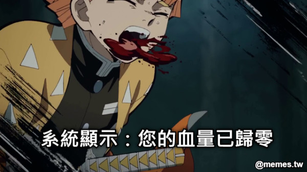 系統顯示：您的血量已歸零