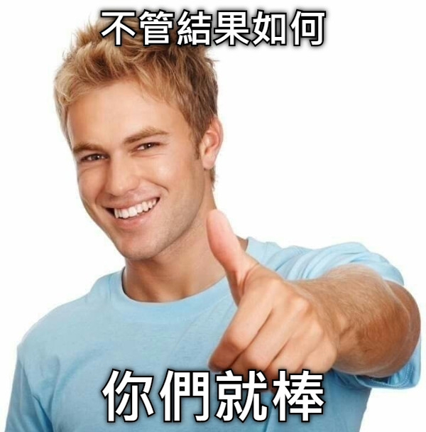 不管結果如何 你們就棒