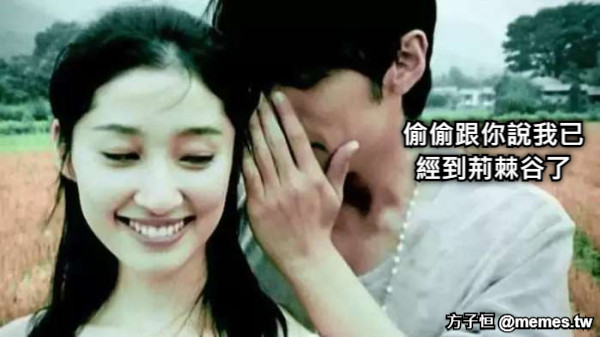 偷偷跟你說我已經到荊棘谷了