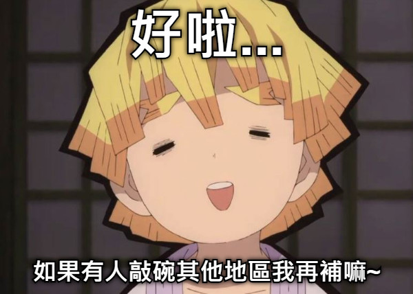 好啦... 如果有人敲碗其他地區我再補嘛~