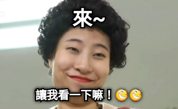 來~ 讓我看一下嘛！😆😆