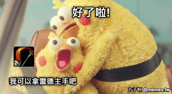 我可以拿雷德主手吧 好了啦!