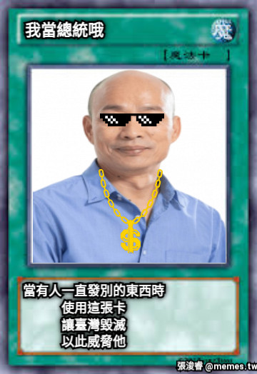 我當總統哦 當有人一直發別的東西時 使用這張卡 讓臺灣毀滅 以此威脅他