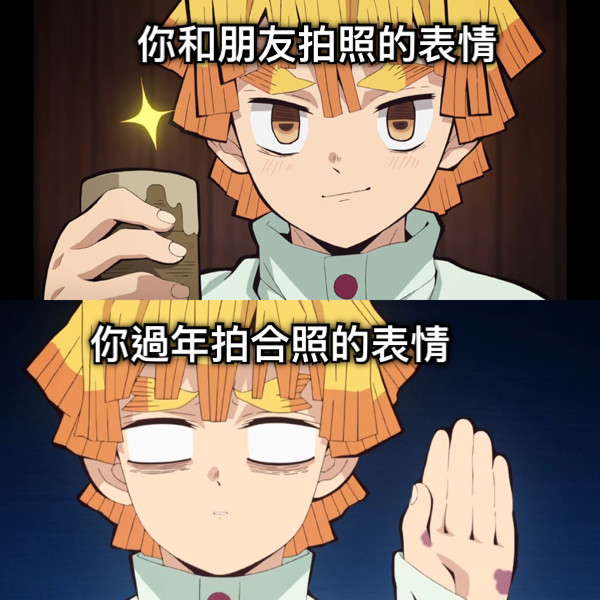 你過年拍合照的表情 你和朋友拍照的表情