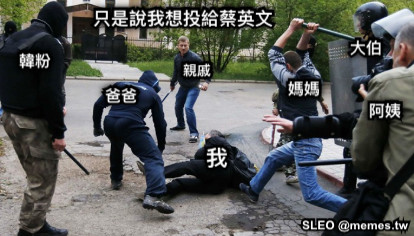 親戚 爸爸 媽媽 大伯 阿姨 韓粉 我 只是說我想投給蔡英文