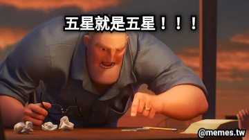 五星就是五星！！！