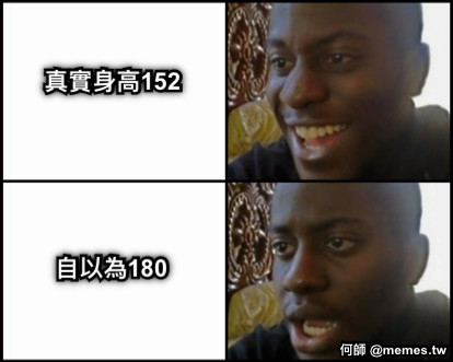 真實身高152 自以為180
