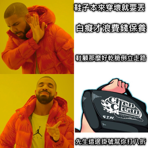 鞋子本來穿壞就要丟 白癡才浪費錢保養 鞋顧那麼好乾脆倒立走路 先生這邊掛號幫你打八折