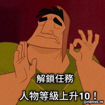 解鎖任務 人物等級上升10！