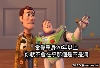 當你單身20年以上 你就不會在乎那個是不是洞