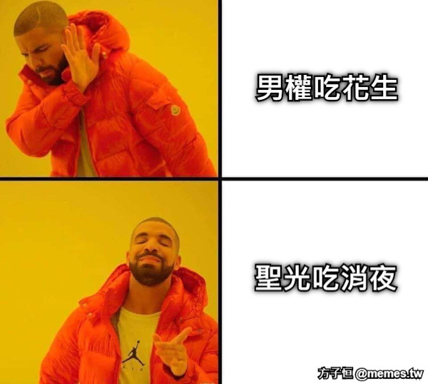 男權吃花生 聖光吃消夜
