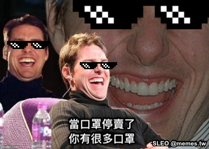 當口罩停賣了 你有很多口罩