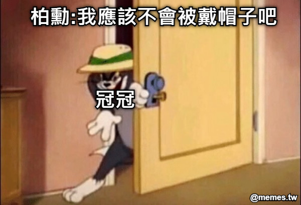 柏勳:我應該不會被戴帽子吧 冠冠