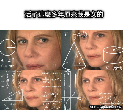 活了這麼多年原來我是女的