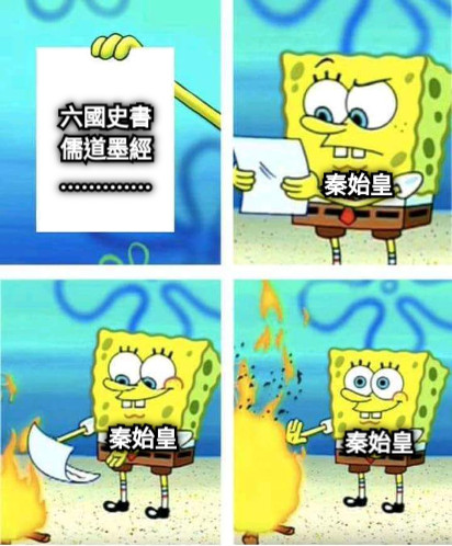 六國史書 儒道墨經 ............. 秦始皇 秦始皇 秦始皇