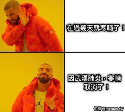 在過幾天就寒輔了！  因武漢肺炎，寒輔     取消了！