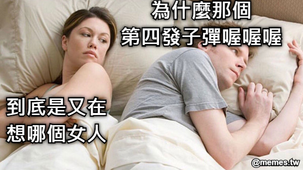 到底是又在 想哪個女人 為什麼那個 第四發子彈喔喔喔