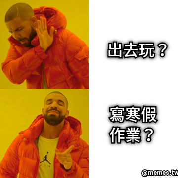 出去玩？ 寫寒假作業？