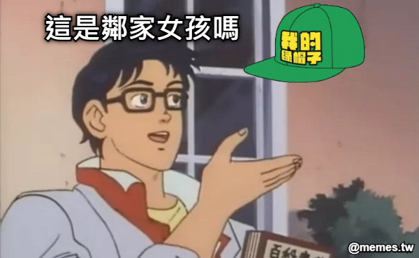 這是鄰家女孩嗎