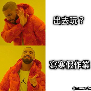出去玩？ 寫寒假作業