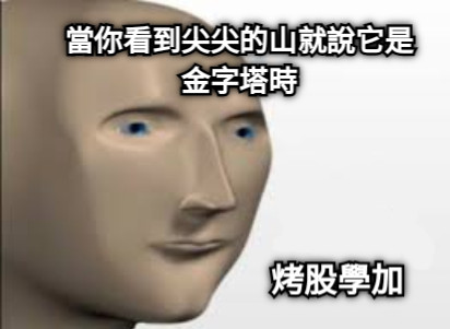 當你看到尖尖的山就說它是金字塔時 烤股學加