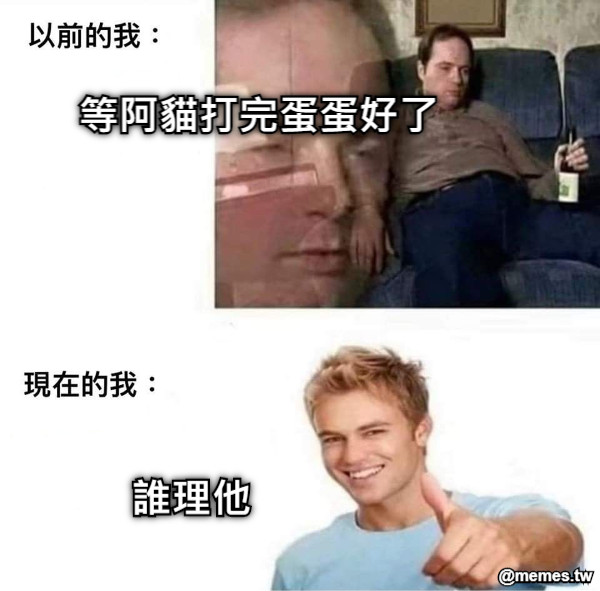 等阿貓打完蛋蛋好了 誰理他