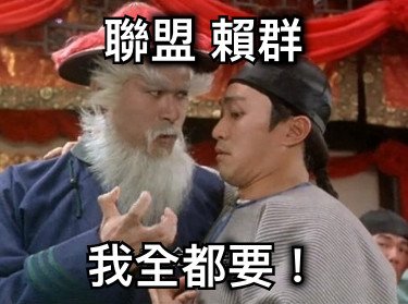 聯盟 賴群 我全都要！