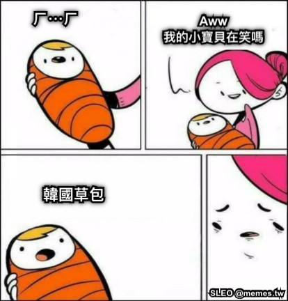ㄏ⋯ㄏ Aww 我的小寶貝在笑嗎 韓國草包