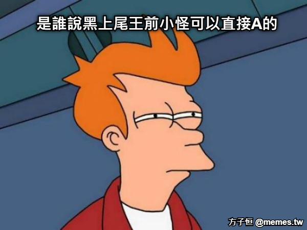 是誰說黑上尾王前小怪可以直接A的