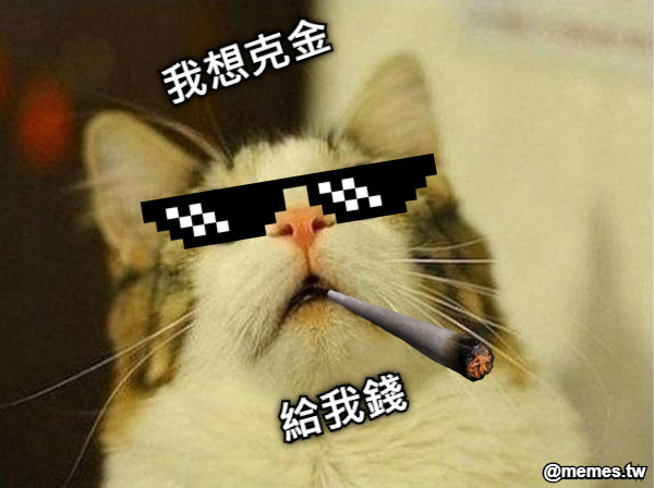 我想克金 給我錢