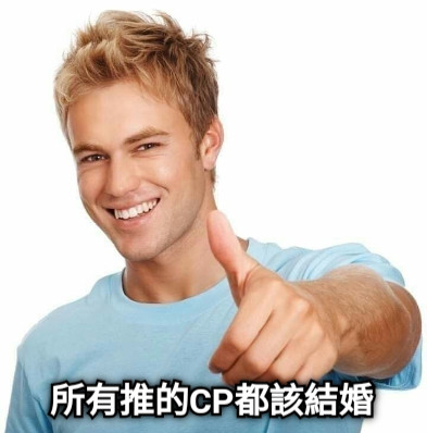 所有推的CP都該結婚