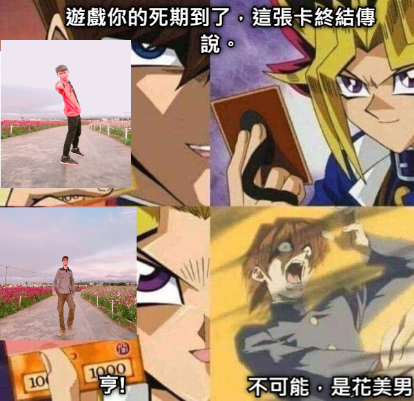遊戲你的死期到了，這張卡終結傳說。 亨! 不可能，是花美男