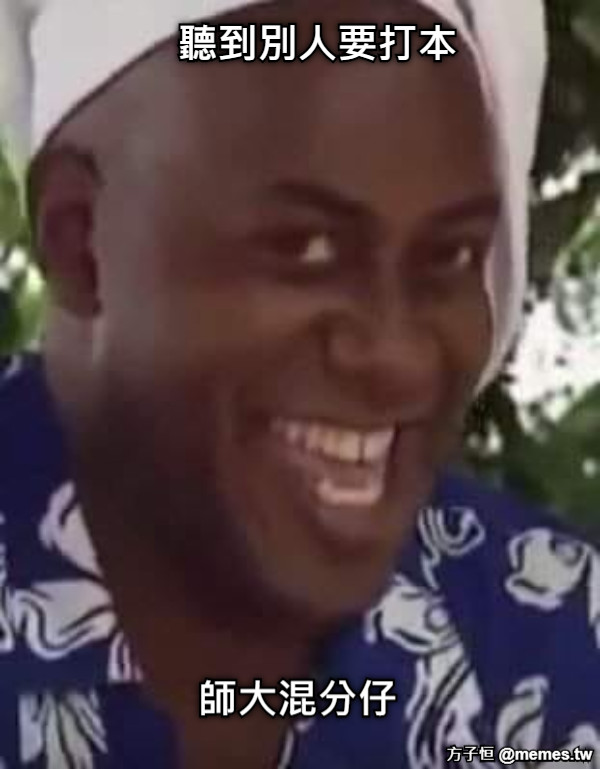 聽到別人要打本 師大混分仔