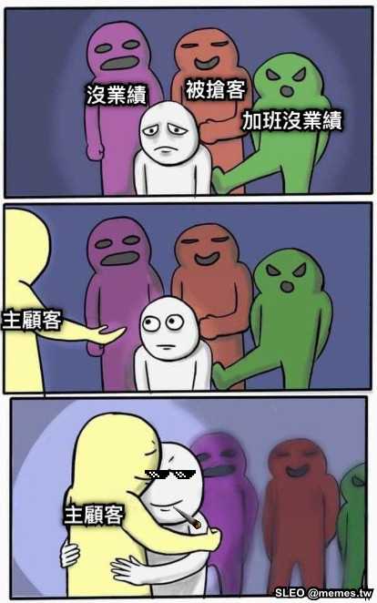 沒業績 被搶客 加班沒業績 主顧客 主顧客