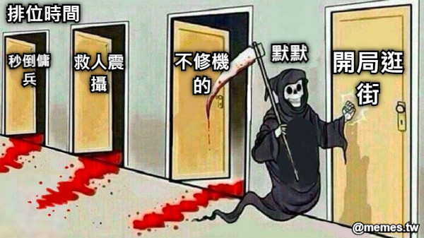 秒倒傭兵 默默 救人震攝 不修機的 排位時間 開局逛街