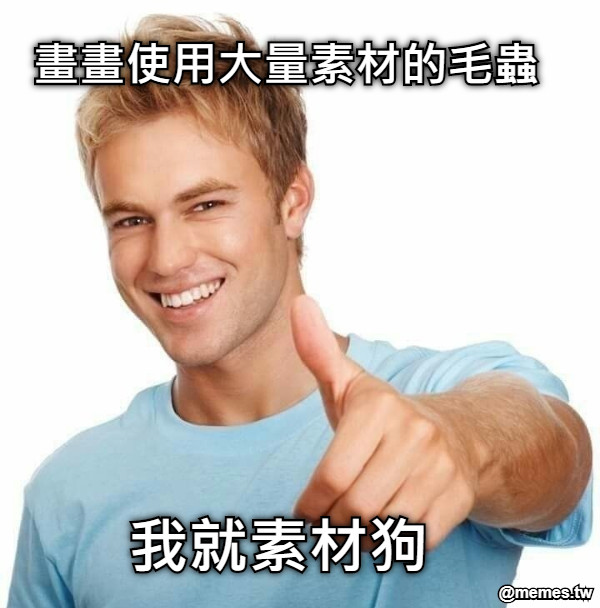 畫畫使用大量素材的毛蟲 我就素材狗
