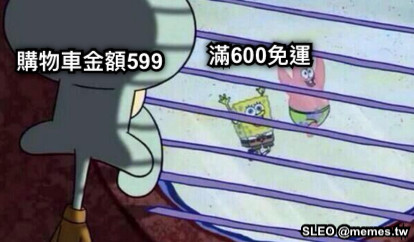 購物車金額599 滿600免運