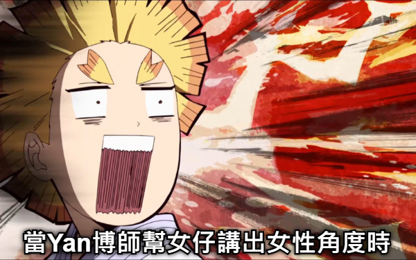 當Yan博師幫女仔講出女性角度時