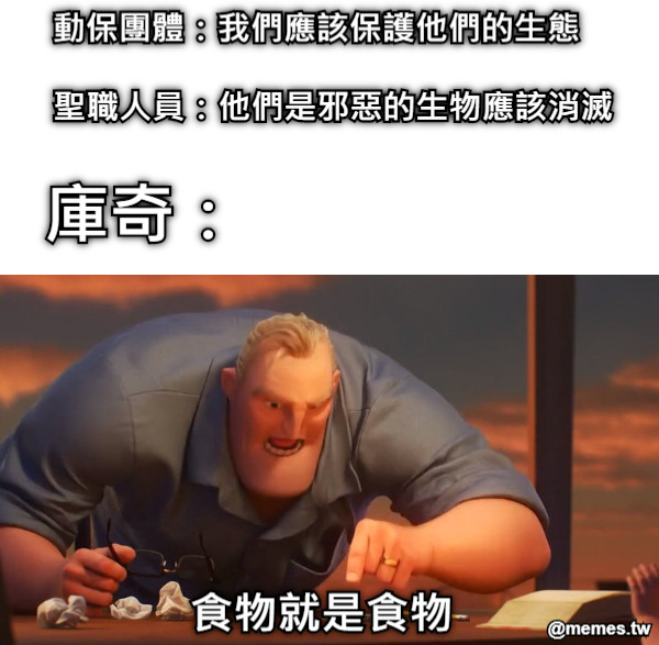 食物就是食物 動保團體：我們應該保護他們的生態 聖職人員：他們是邪惡的生物應該消滅 庫奇：