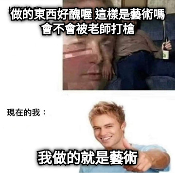 做的東西好醜喔 這樣是藝術嗎 會不會被老師打槍 我做的就是藝術