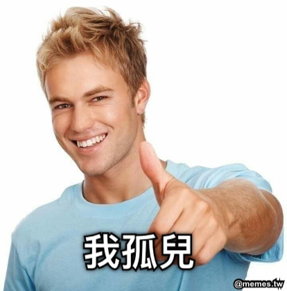 我孤兒