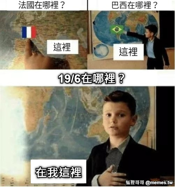 19/6在哪裡？ 在我這裡