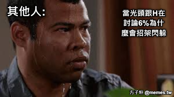 當光頭跟H在討論6%為什麼會招架閃躲 其他人: