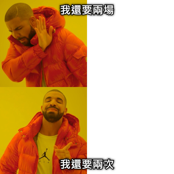 我還要兩場 我還要兩次