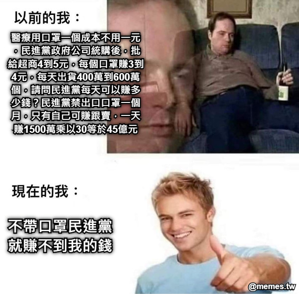 醫療用口罩一個成本不用一元，民進黨政府公司統購後，批給超商4到5元，每個口罩賺3到4元，每天出貨400萬到600萬個，請問民進黨每天可以賺多少錢？民進黨禁出口口罩一個月，只有自己可賺跟賣，一天賺1500萬乘以30等於45億元 不帶口罩民進黨就賺不到我的錢