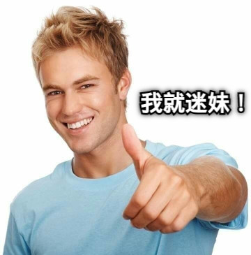 我就迷妹！