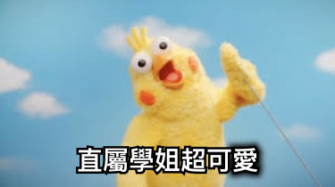 直屬學姐超可愛