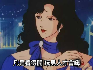凡是看得開 玩男人才會嗨