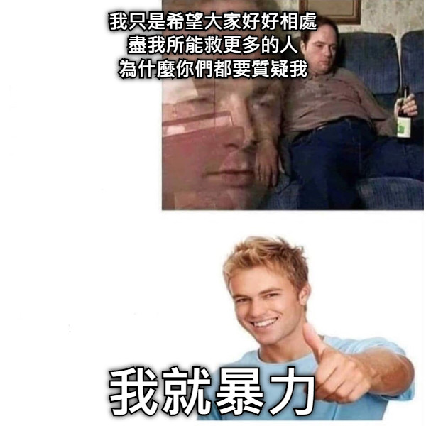 我只是希望大家好好相處 盡我所能救更多的人 為什麼你們都要質疑我 我就暴力
