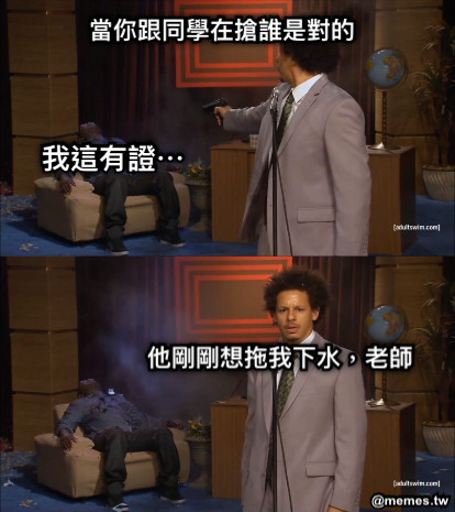我這有證⋯ 當你跟同學在搶誰是對的 他剛剛想拖我下水，老師